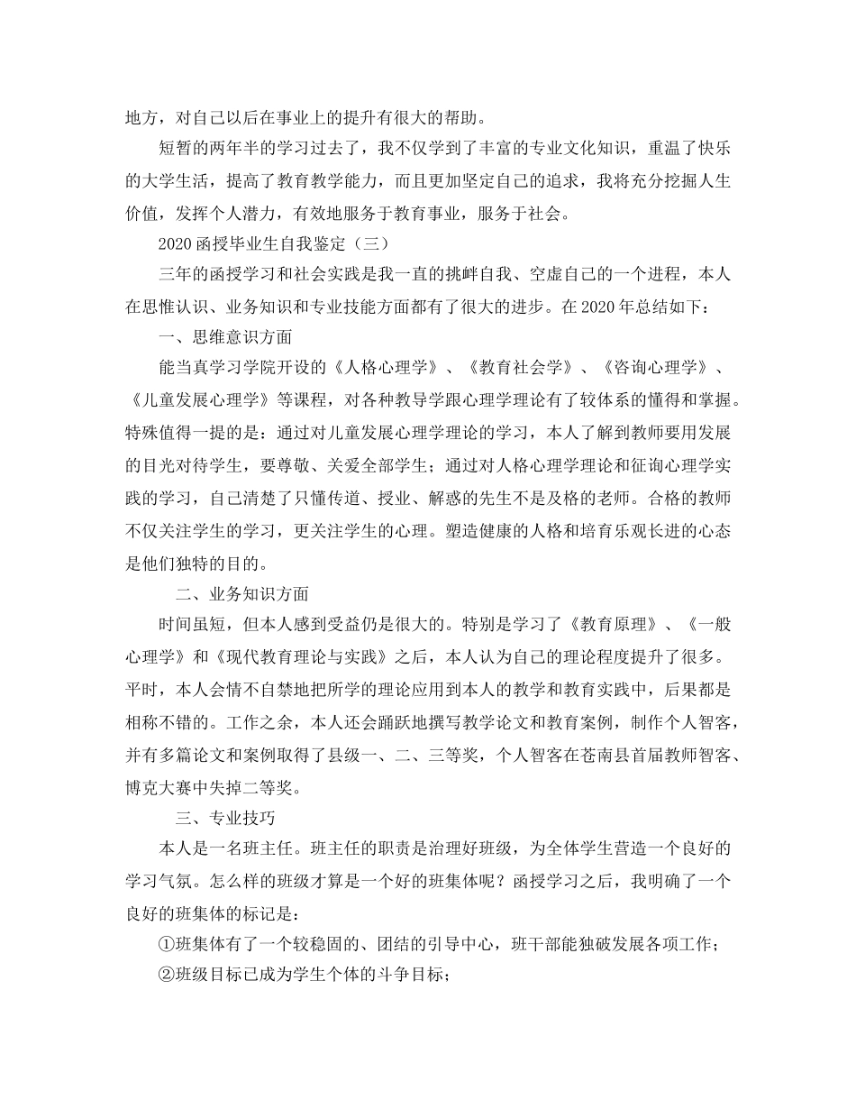 函授毕业生自我鉴定2024 _第3页