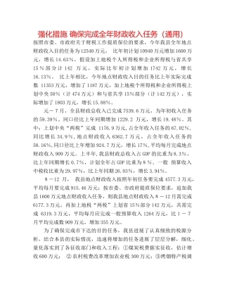 强化措施 确保完成全年财政收入任务（通用） 