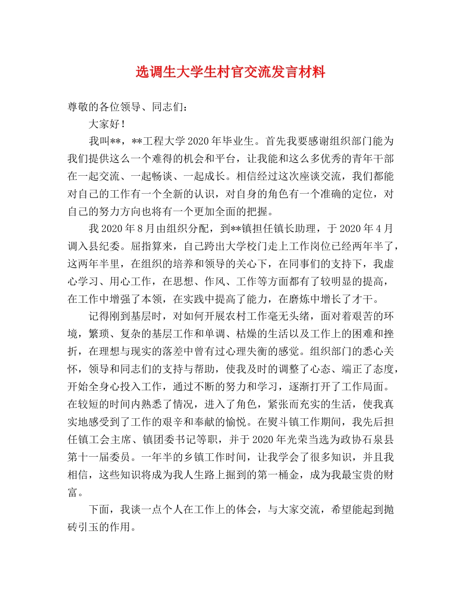 选调生大学生村官交流发言材料 _第1页