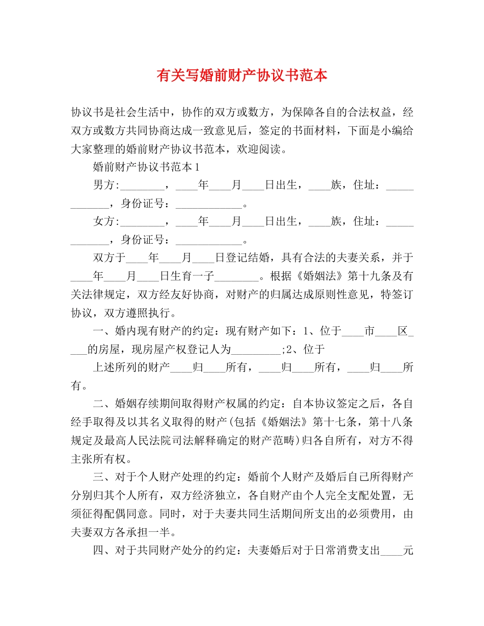 有关写婚前财产协议书范本 _第1页