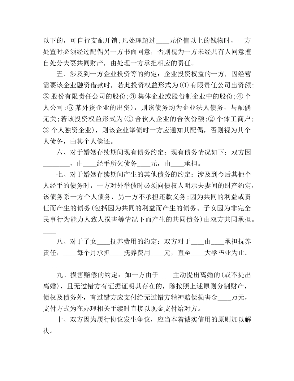 有关写婚前财产协议书范本 _第2页