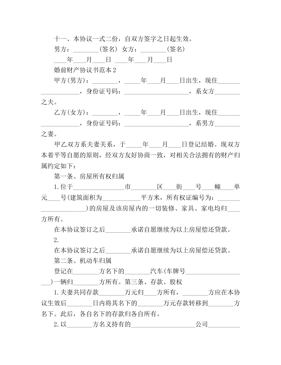 有关写婚前财产协议书范本 _第3页