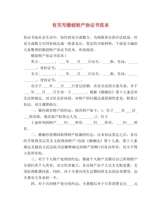 有关写婚前财产协议书范本 