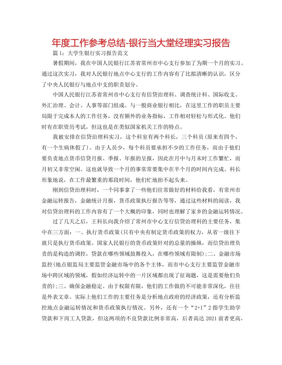 年度工作参考总结-银行当大堂经理实习报告 _第1页
