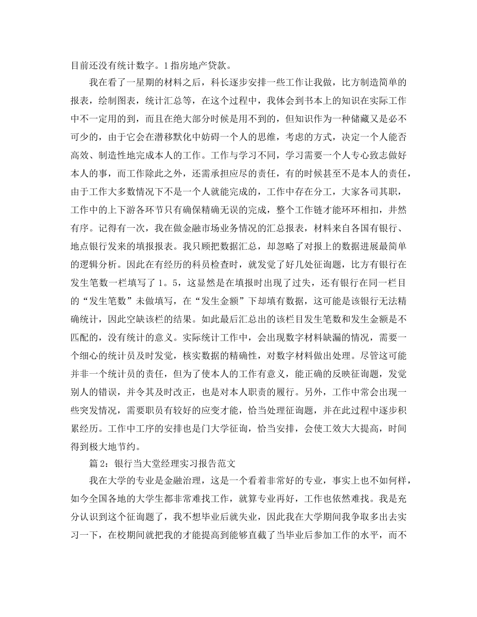 年度工作参考总结-银行当大堂经理实习报告 _第2页