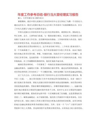 年度工作参考总结-银行当大堂经理实习报告 