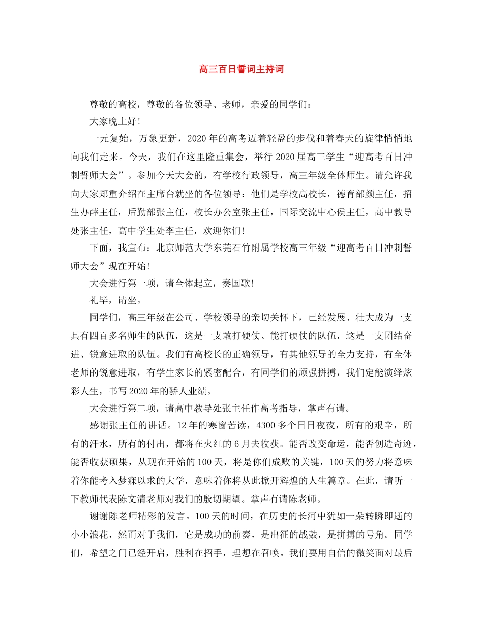 高三百日誓词主持词 _第1页