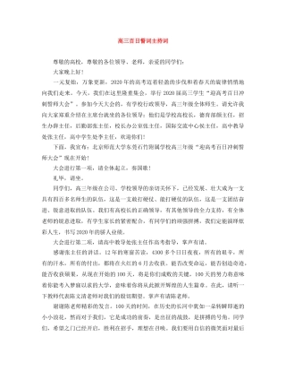 高三百日誓词主持词 