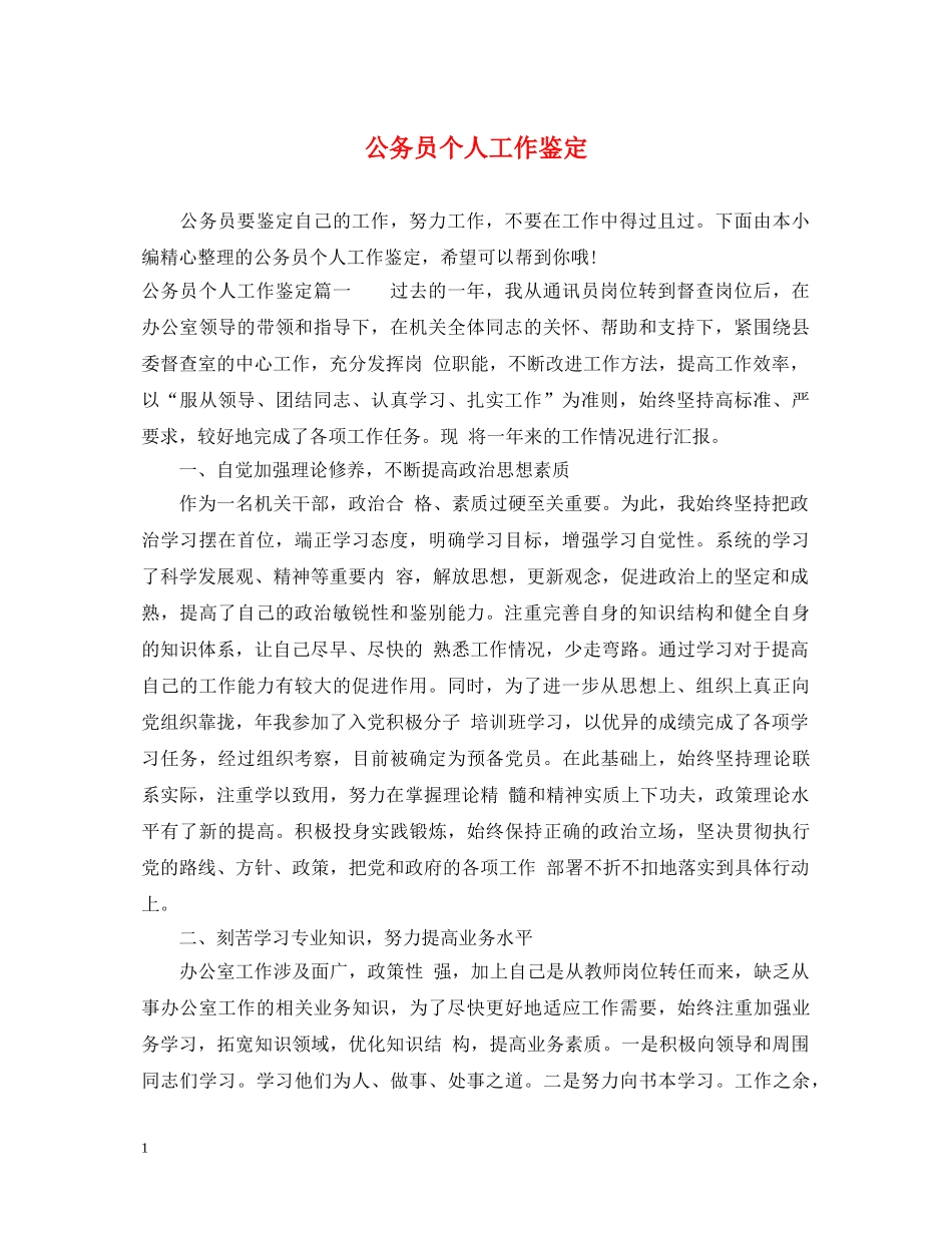 公务员个人工作鉴定 _第1页