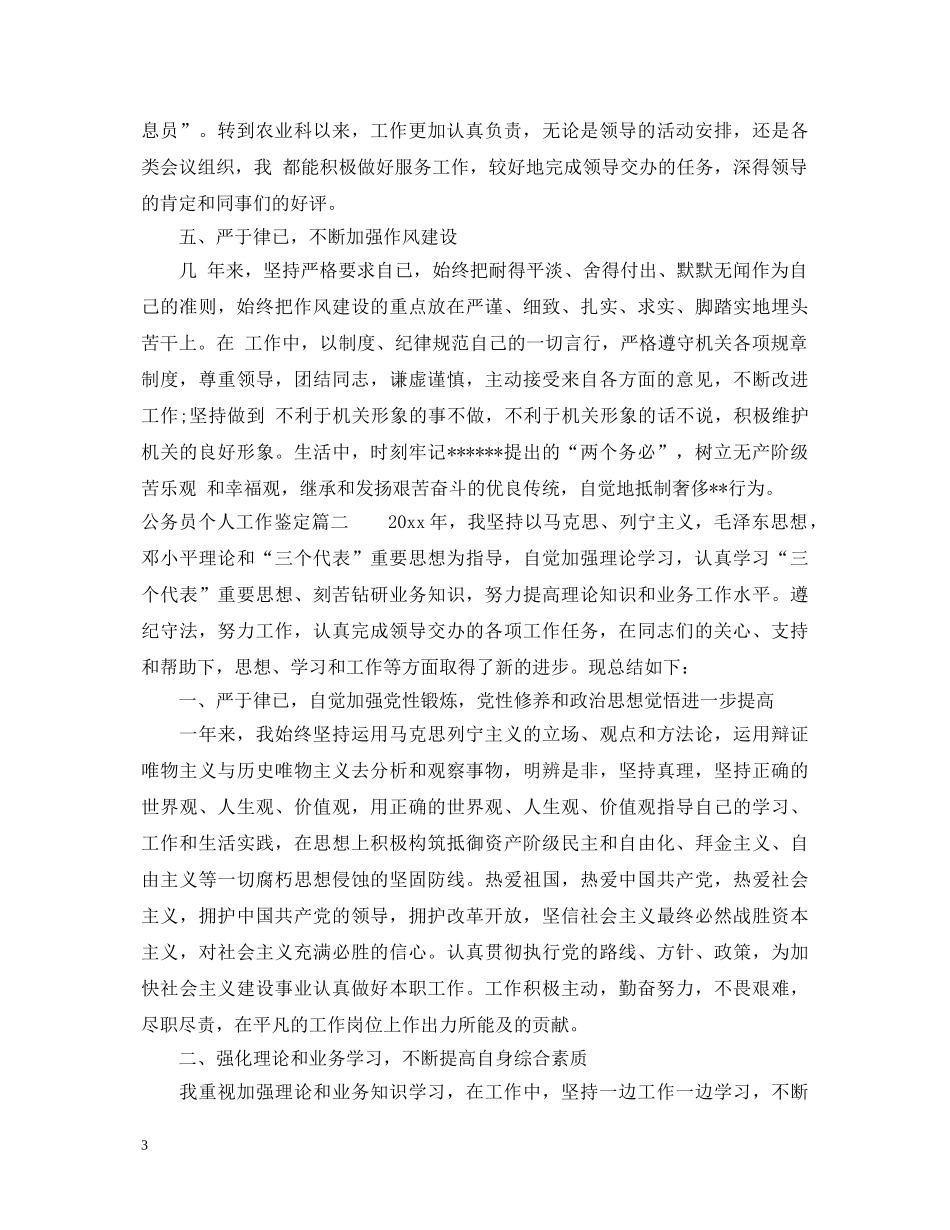 公务员个人工作鉴定 _第3页