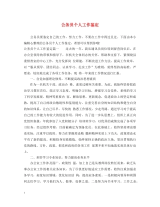 公务员个人工作鉴定 
