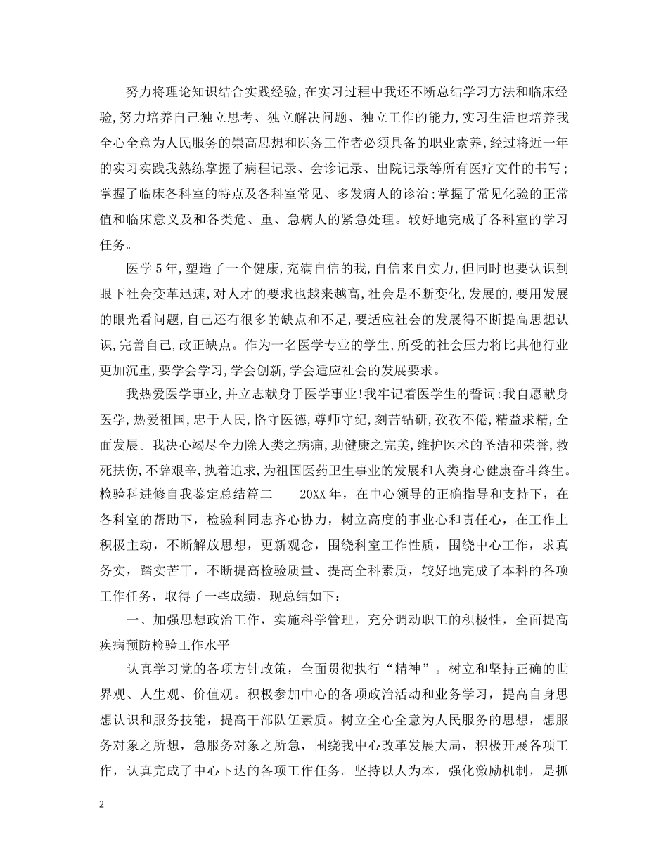 检验科进修自我鉴定总结_检验科人员进修个人总结 _第2页