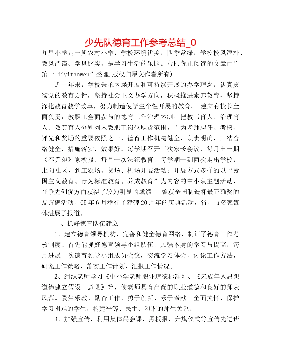 少先队德育工作参考总结_0 _第1页