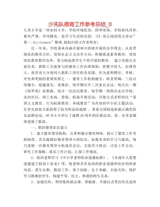 少先队德育工作参考总结_0 