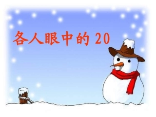 个人眼中的20