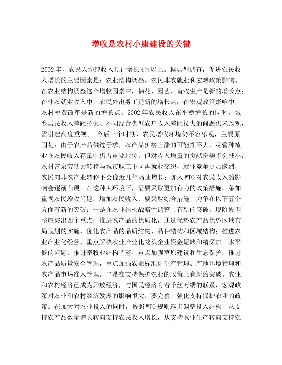 增收是农村小康建设的关键 _第1页