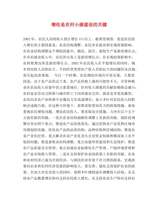 增收是农村小康建设的关键 