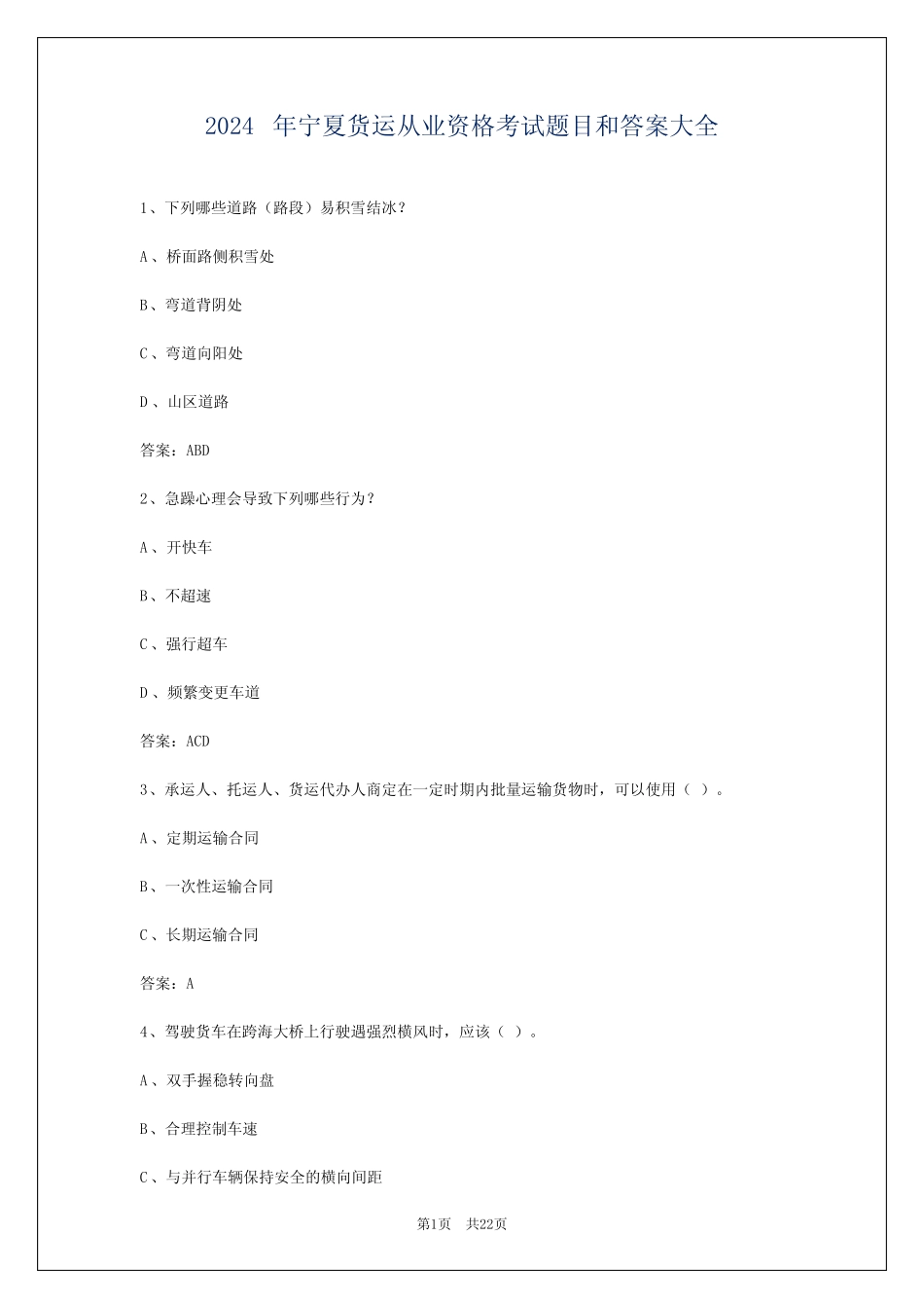2024年宁夏货运从业资格考试题目和答案大全 _第1页