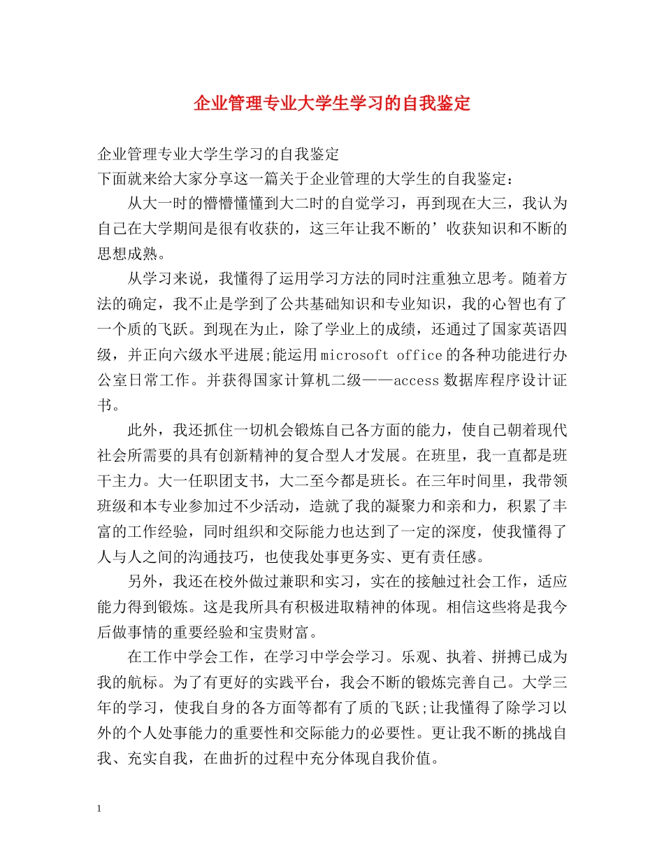 企业管理专业大学生学习的自我鉴定 _第1页