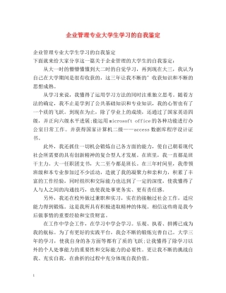 企业管理专业大学生学习的自我鉴定 