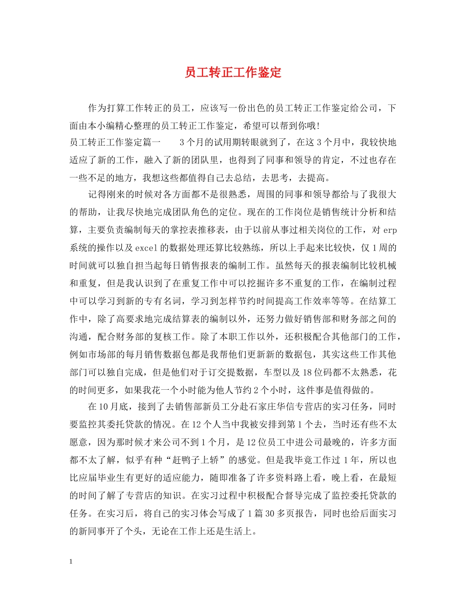 员工转正工作鉴定 _第1页