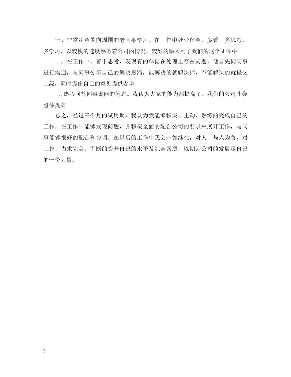 员工转正工作鉴定 _第3页