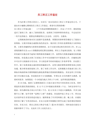 员工转正工作鉴定 