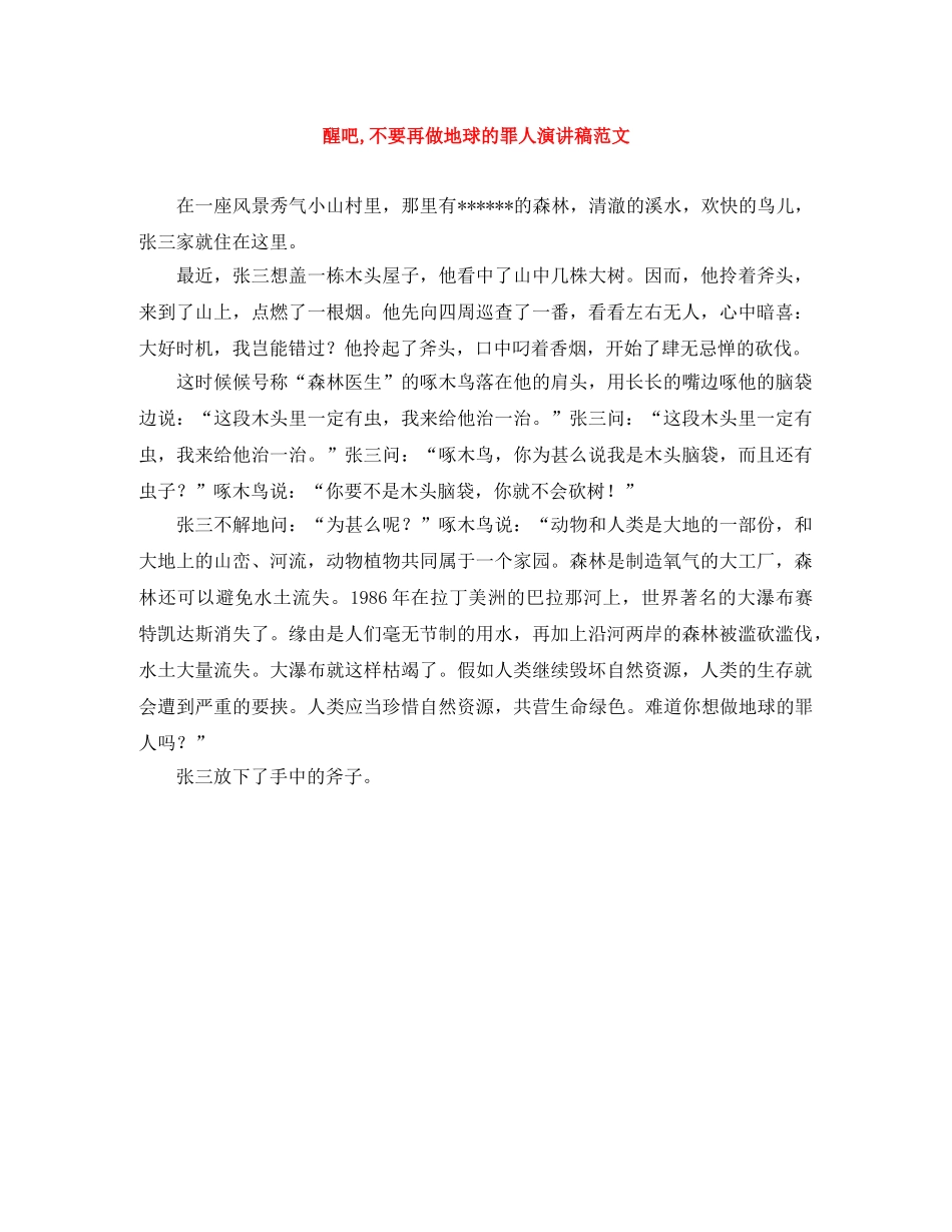 醒吧,不要再做地球的罪人演讲稿范文 _第1页