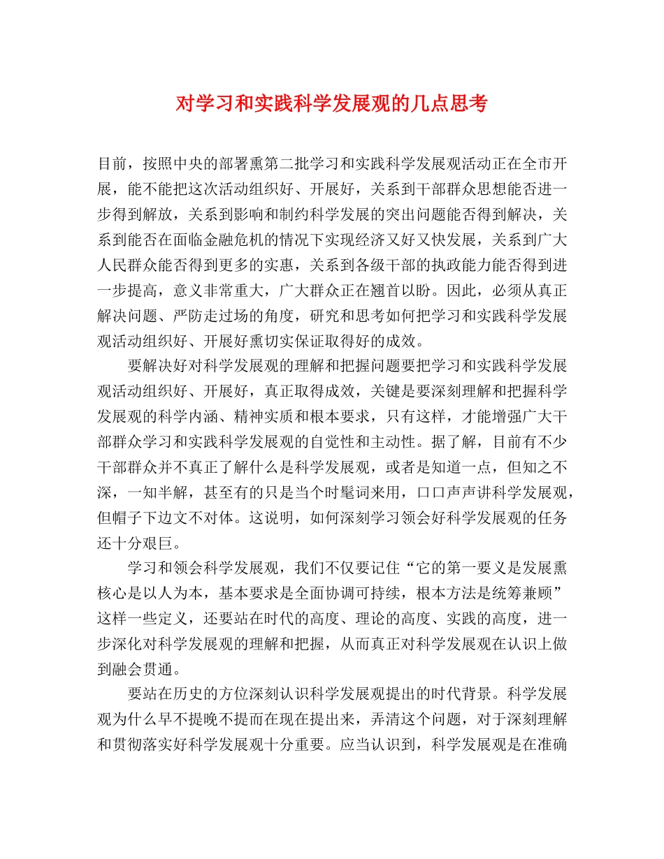 对学习和实践科学发展观的几点思考 _第1页