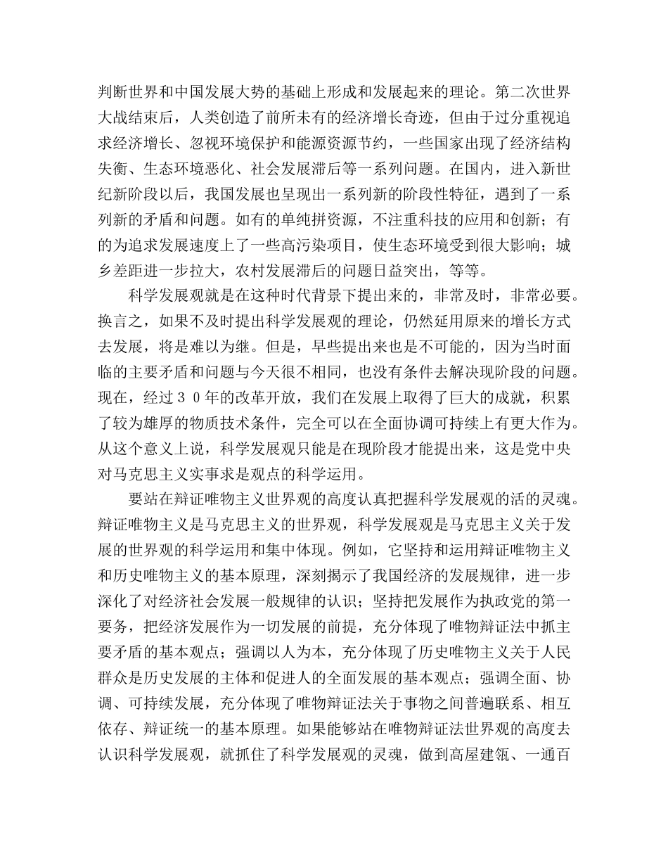 对学习和实践科学发展观的几点思考 _第2页