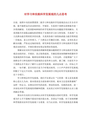 对学习和实践科学发展观的几点思考 