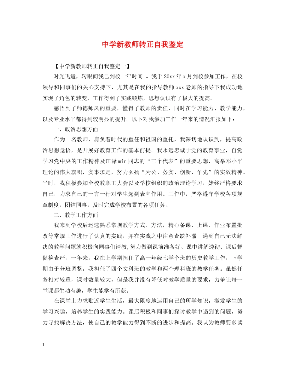 新教师转正自我鉴定 _第1页