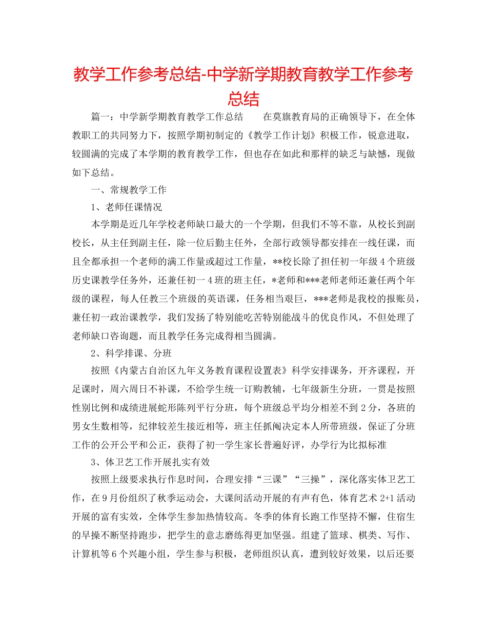 教学工作参考总结-新学期教育教学工作参考总结 _第1页