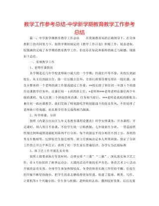 教学工作参考总结-新学期教育教学工作参考总结 