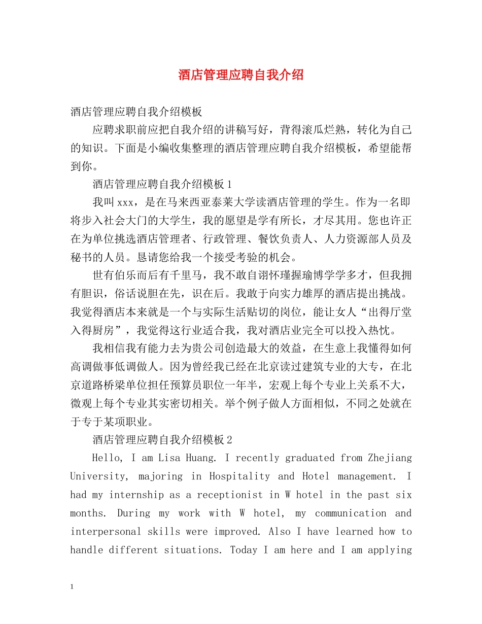 酒店管理应聘自我介绍 _第1页