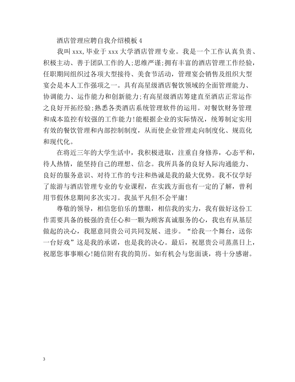 酒店管理应聘自我介绍 _第3页