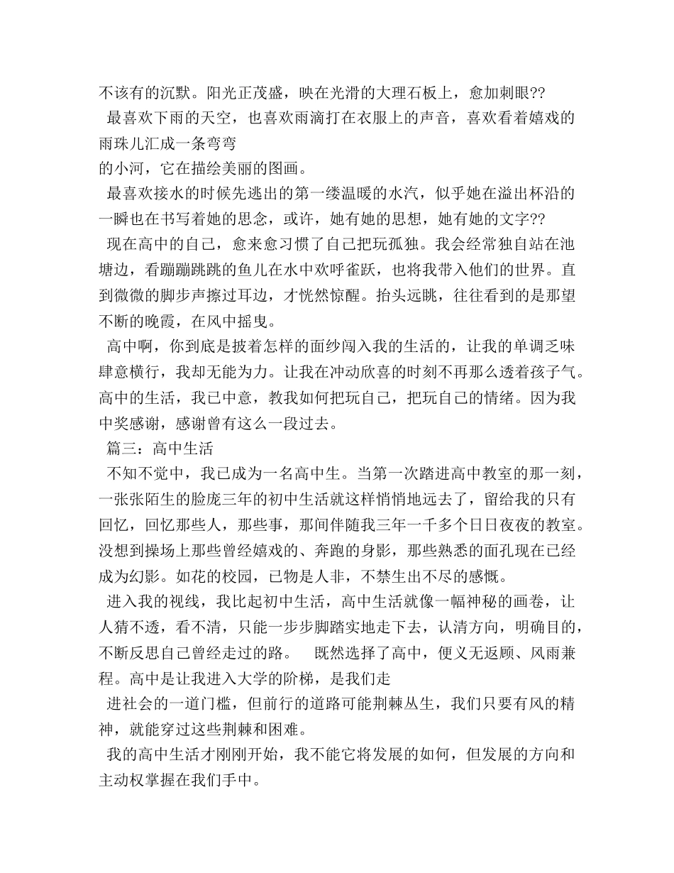 关于高中生活的作文 _第3页