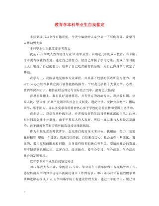 教育学本科毕业生自我鉴定 