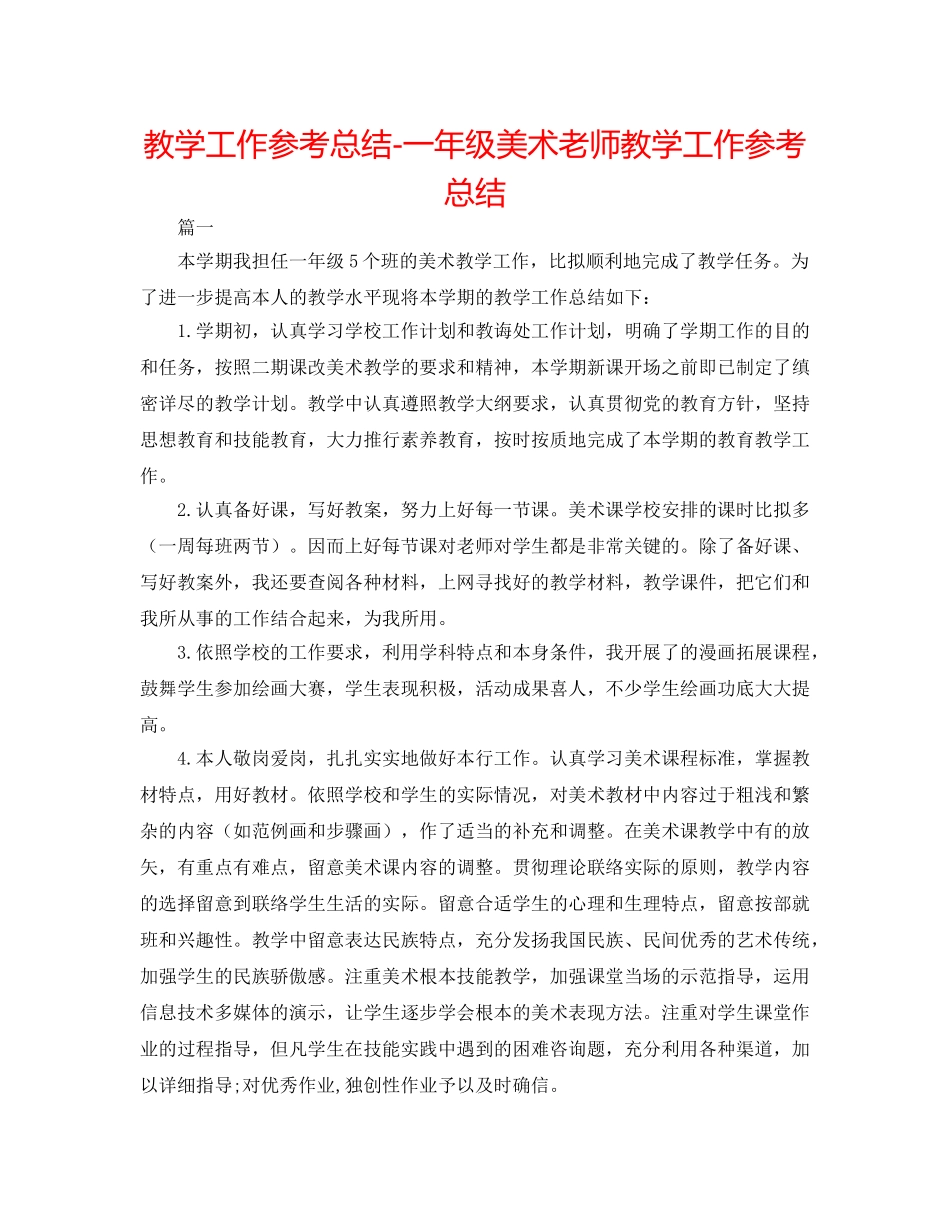 教学工作参考总结-一年级美术教师教学工作参考总结 _第1页