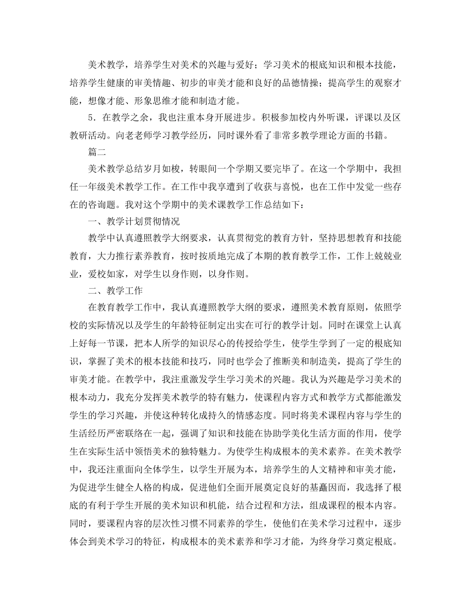 教学工作参考总结-一年级美术教师教学工作参考总结 _第2页