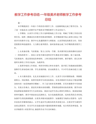 教学工作参考总结-一年级美术教师教学工作参考总结 