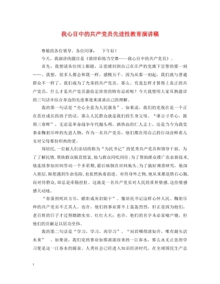 我心目中的共产党员先进性教育演讲稿 