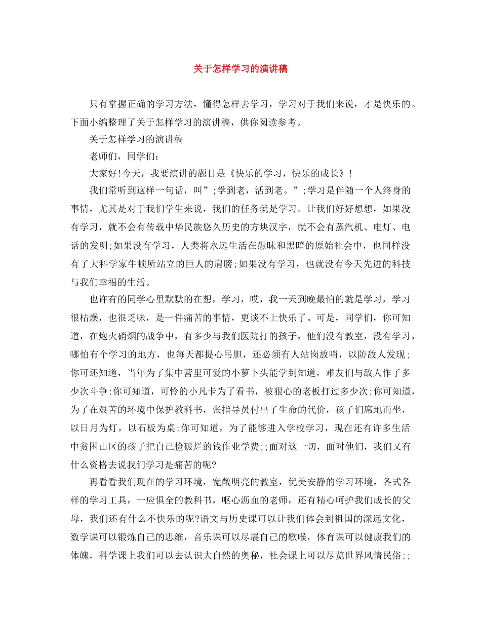关于怎样学习的演讲稿 _第1页