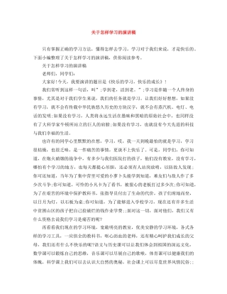 关于怎样学习的演讲稿 