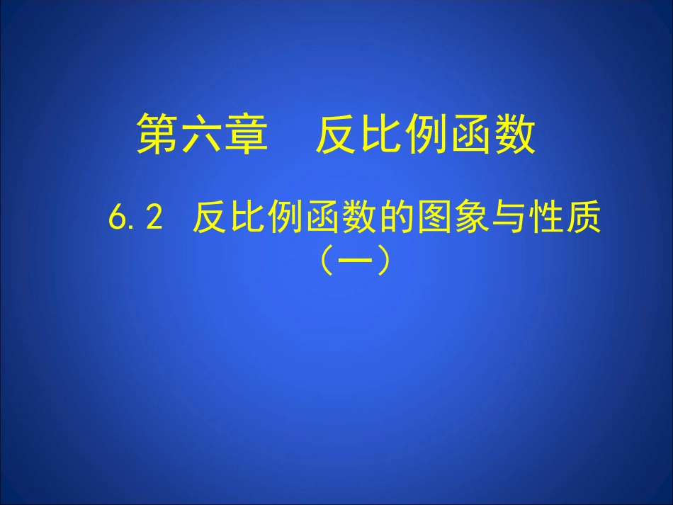 62反比例函数的图象与性质（一） (3)_第1页