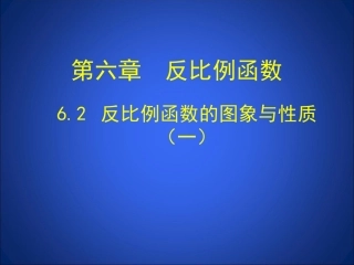 62反比例函数的图象与性质（一） (3)