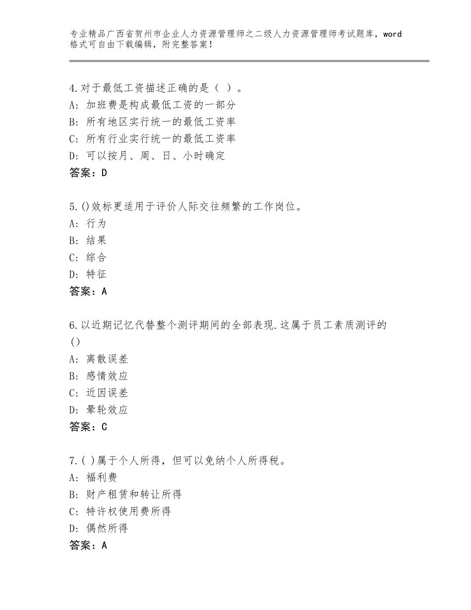 广西省贺州市企业人力资源管理师之二级人力资源管理师考试真题题库（巩固）_第2页