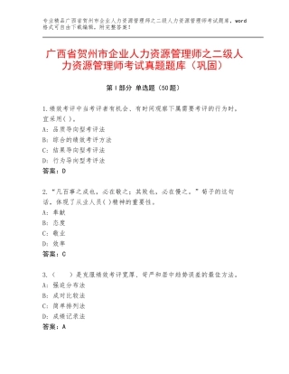 广西省贺州市企业人力资源管理师之二级人力资源管理师考试真题题库（巩固）