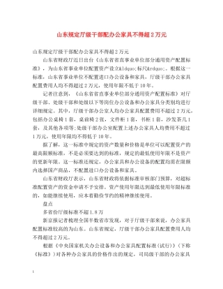 山东规定厅级干部配办公家具不得超2万元 