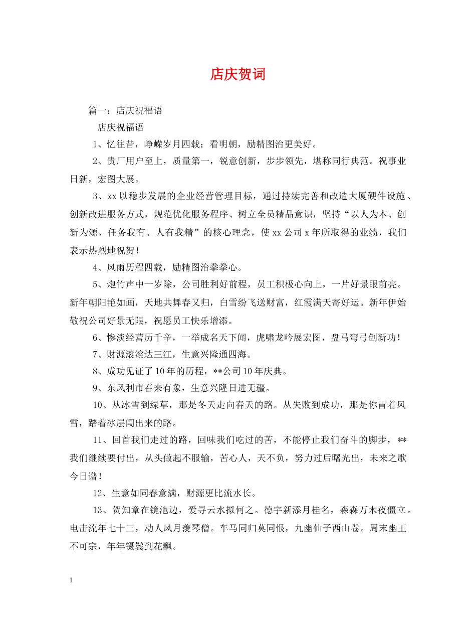 贺词大全-店庆贺词 _第1页